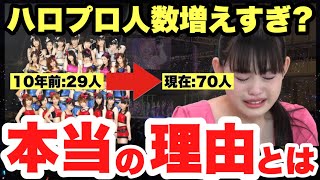 【ハロプロ】衝撃！新メンバーが増え続ける本当の理由とは [upl. by Rausch]