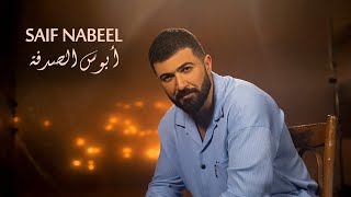 Saif Nabeel  Abous El Sodfa Official Music Video 2022  سيف نبيل  أبوس الصدفة [upl. by Nylasoj]