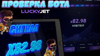 ЛУЧШАЯ ТАКТИКА ДЛЯ ЛАКИ ДЖЕТ 🚀  ПРОВЕРЯЮ БОТА LUCKY JET 🚀 [upl. by Sarajane]