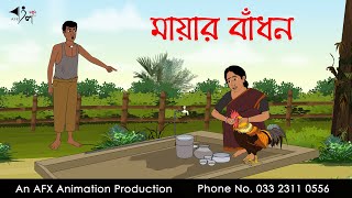 মায়ার বাঁধন ।Thakurmar Jhuli jemon  বাংলা কার্টুন  AFX Animation [upl. by Rochester]