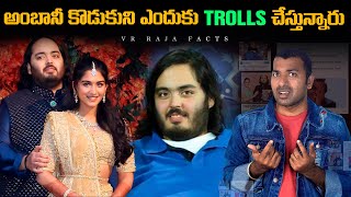 అంబానీ కొడుకుని ఎందుకు TROLL చేస్తున్నారు  Troll  Interesting Facts  Telugu Facts  VR Raja Facts [upl. by Cooke885]