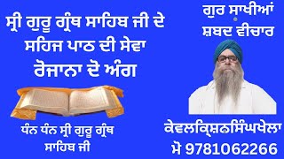 ਸ੍ਰੀ ਗੁਰੂ ਗ੍ਰੰਥ ਸਾਹਿਬ ਜੀ ਦੇ ਸਹਿਜ ਪਾਠ ਦੀ ਸੇਵਾ ਵਿਆਖਿਆ ਸਮੇਤ ਅੰਗ 838840ਕੇਵਲਕਿ੍ਸ਼ਨਸਿੰਘਖੇਲਾ [upl. by Leunamme]