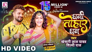 VIDEO  Dhani Tohar Dhan  Khesari Lal Yadav Shilpi Raj  Sapna Chauhan  New Bhojpuri Song 2024 [upl. by Button711]