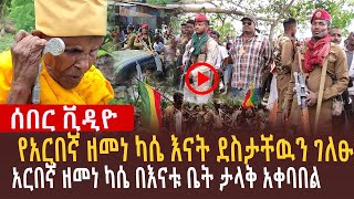 🔴የአርበኛ ዘመነ ካሴ እናት ደስታቸዉን ገለፁ l አርበኛ ዘመነ ካሴ በእናቱ ቤት ታላቅ አቀባበል [upl. by Morice400]