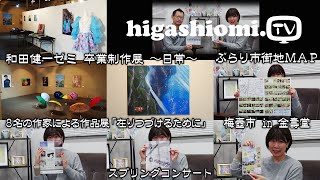 higashiomiTV  253☆「和田健一ゼミ 卒業制作展 ～日常～」をリポート✨８名の作家による作品展「在りつづけるために」，「ぶらり市街地ＭＡＰ」，「梅壺市 in 金壽堂」のお知らせです [upl. by Evin]