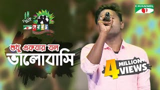 Shudhu Ekbar Bolo Valobashi  Shopon  Shera Kontho 2017  Grand Audition  Season 06  Channel i TV [upl. by Eelyac]