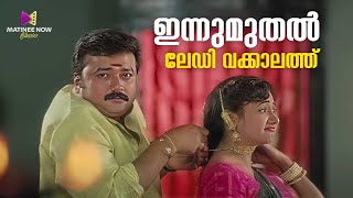 ഇന്നുമുതൽ ലേഡി വക്കാലത്ത്  Vakkalathu Narayanankutty  Jayaram  Kalabhavan Mani  Mukesh movie [upl. by Ydda339]