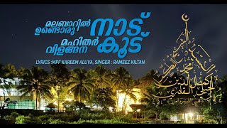 മലബാറിൽ ഉണ്ടൊരു നാട് മഹിതർ വിളങ്ങന കൂട്  LYRICS  MPF KAREEM ALUVA  SINGER  RAMEEZ KILTAN [upl. by Alpert]