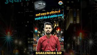 सभी प्रकार के दृष्टिदोष में उपयोगी लेंस से संबंधित प्रश्न  BY SHAILENDRA SIR rojgarsetu ssccgl [upl. by Namijneb]