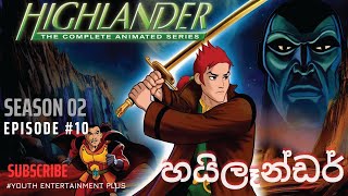 Highlander  හයිලෑන්ඩර් S2  E10  Oblivion [upl. by Faden]