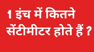 1 इंच में कितने सेंटीमीटर होते हैं  1inch mein kitne centimetre hote hain  1 inch mein kitna cm [upl. by Frayne]