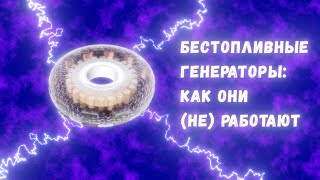 Бестопливные генераторы и свободная энергия что это такое и как это неработает [upl. by Jerman682]