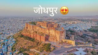 जोधपुर  Jodhpur City  bluecity jodhpur city rajasthan yashchoudhary04 [upl. by Anoif]