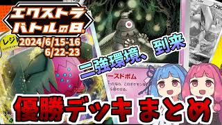 【エクストラ  解説】エクストラバトルの日 優勝デッキまとめ（2024615162223）【ポケカ  VOICEROID解説  ぽけたまチャンネル】 [upl. by Chuch]