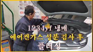 차정비TV 450회  1234yf 냉매는 성분 검사해야 합니다  울산 언양 서부카 [upl. by London]