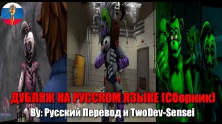 Грегори чинит аниматроников Сборник  FNAF Security Breach  Анимация на русском  Мемы  Озвучка [upl. by Edwyna20]