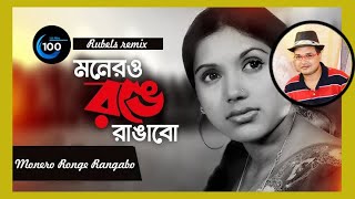 মনের রঙে রাঙাবো  Monero Ronge Rangabo  Rubels remix musicrubel [upl. by Pineda]