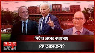 ঢাকায় নতুন মার্কিন রাষ্ট্রদূত নিয়োগ  David Meale  US Ambassador  Peter Haas  Joe Biden Somoy TV [upl. by Ytsrik]