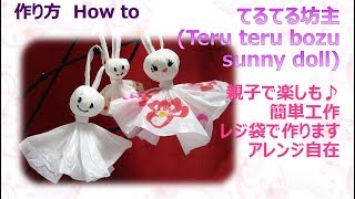 ⁂工作⁂ てるてる坊主 レジ袋の作り方 How to make Teru teru bozusunny doll【布あそぼ】 [upl. by Erme]