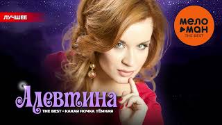 АЛЕВТИНА  The Best  Какая ночка тёмная Лучшее [upl. by Akehsal200]