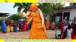 डिया की डब बैठगी दिखे Part 2 Diya Ki Dab Bethgi Dikhe  Kamlesh Meena  Meena Geet Audio [upl. by Nimajeb]