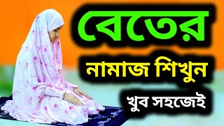 মহিলাদের বেতের নামাজ শিখুন । বিতের নামাজশিক্ষা । বাংলা নামাজের ভিডিও । BETER NAMAZ  NAMAZ VIDEO [upl. by Acissev]