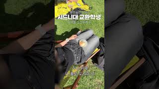 USYD 교환학생 오늘 동아리만 3개 갔네 간만에 학교 가니 기빨려  교환학생 시드니대학교 다이어트 [upl. by Nyraf]