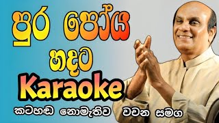 Pura poya hadata karaoke  Sunil edirisinghe karaoke  sinhala karaoke songs  B hac D Studio [upl. by Raney]