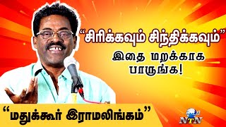 Madukkur Ramalingam latest funny speech  மதுக்கூர் ராமலிங்கம்  NTN Nagai  nagapattinam [upl. by Elleyoj243]