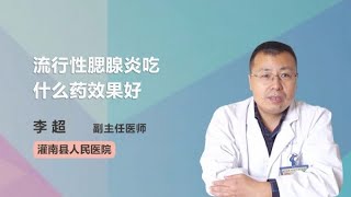 流行性腮腺炎吃什么药效果好 李超 灌南县人民医院 [upl. by Llemej]