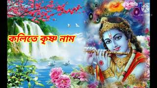 কলিতে কৃষ্ণ নাম।। ভক্তিগীতি🎵।। Kolite Krishna NaamVoktigiti [upl. by Tini]