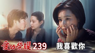 愛的榮耀 EP239 我喜歡你｜Glory of Love [upl. by Ymerrej]