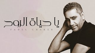 Fadel Chaker  Ya Hayat El Roh  فضل شاكر  يا حياة الروح [upl. by Anirahs156]