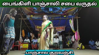 திரௌபதி அம்மன் சபை வருதல் குறவஞ்சி02 9750871265 TherukoothuMedia ​ Therukoothu தெருக்கூத்து [upl. by Martine]