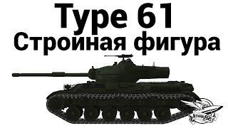 Type 61  Стройная фигура [upl. by Ialohcin]