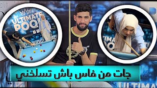 جات عندي من فاس باش تربحني 🔥🤯 ميمكنش على تحدي كيداير🎱🔥 [upl. by Atalaya]