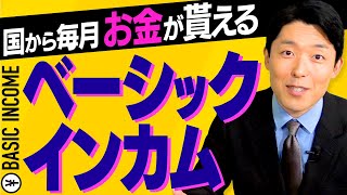 【ベーシックインカム①】新たな社会保障が世界的に注目され始めたのはなぜ？日本人の生活はどう変わるのか？ [upl. by Adrienne]