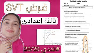 Contrôle N°1 S1 SVT تصحيح الفرض1 الدورة1 ثالثة إعدادي علوم الحياة والأرض [upl. by Koffman]