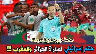 عاجل 🔴 تعيين الحكم الإسرائيلي Orel Grinfeld لإدارة مباراة الجزائر والمغرب يوم السبت وهذه هي الحقيقة [upl. by Eirrab]