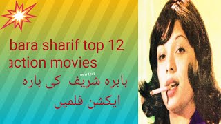 babra Sharif ki top 12 action movies بابر شریف کی 12 ٹاپ 12 موویزBabra actionm movies [upl. by Trbor802]