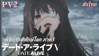 Date A Live V พิชิตรักพิทักษ์โลก ภาค5 แร็กนาร็อก PV2 ซับไทย [upl. by Eeuqram32]