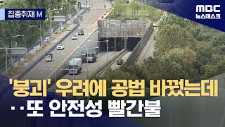 집중취재M 도로에 1천2백 개 구멍‥새 공법도 안전 논란 20240723뉴스데스크MBC [upl. by Axe184]