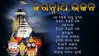 Odia Jagannath Bhajan  Odia Bhajan Hits  New Collection Audio Jukebox  Best Jagannath Bhajan 2023 [upl. by Laise]