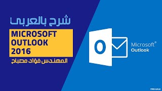 01Microsoft Outlook 2016 Getting Start Part 1 By EngFouad Musbah  Arabic [upl. by Proud]