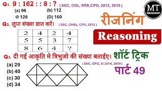 Reasoning  SSC CGL GD Railway Banking UP police groupD  Reasoning in hindi  MTS  2024 [upl. by Maidie]