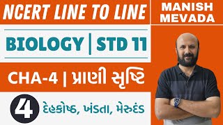 દેહકોષ્ઠ ખંડતા મેરૂદંડ  NCERT LINE TO LINE ગુજરાતીમાં  STD11  VIDEO4 [upl. by Nebur]