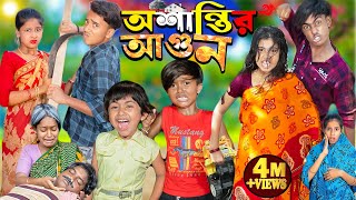 অশান্তির আগুন  Oshantir Agun  No 1 Gramin TV Latest Bangla Funny natok 2024 indian [upl. by Trudy]