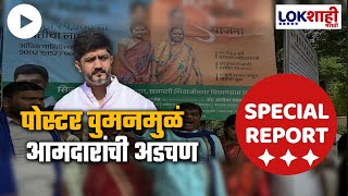 Special Report  लाडकी बहीणच्या पोस्टरवुमन जोमात आमदार कोमात [upl. by Tik]