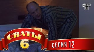 Сваты 6 6й сезон 12я серия [upl. by Feodore]