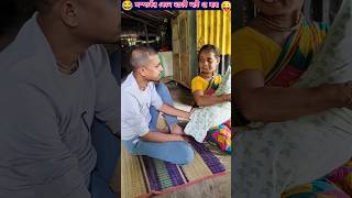 কিপ্টে শাশুড়ির ছেলের চেও দামি কে 😋 shorts youtubeshorts funnytrendingshorts [upl. by Elleirda532]